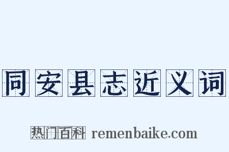 同安县志近义词是什么意思的图片